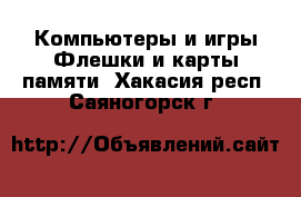 Компьютеры и игры Флешки и карты памяти. Хакасия респ.,Саяногорск г.